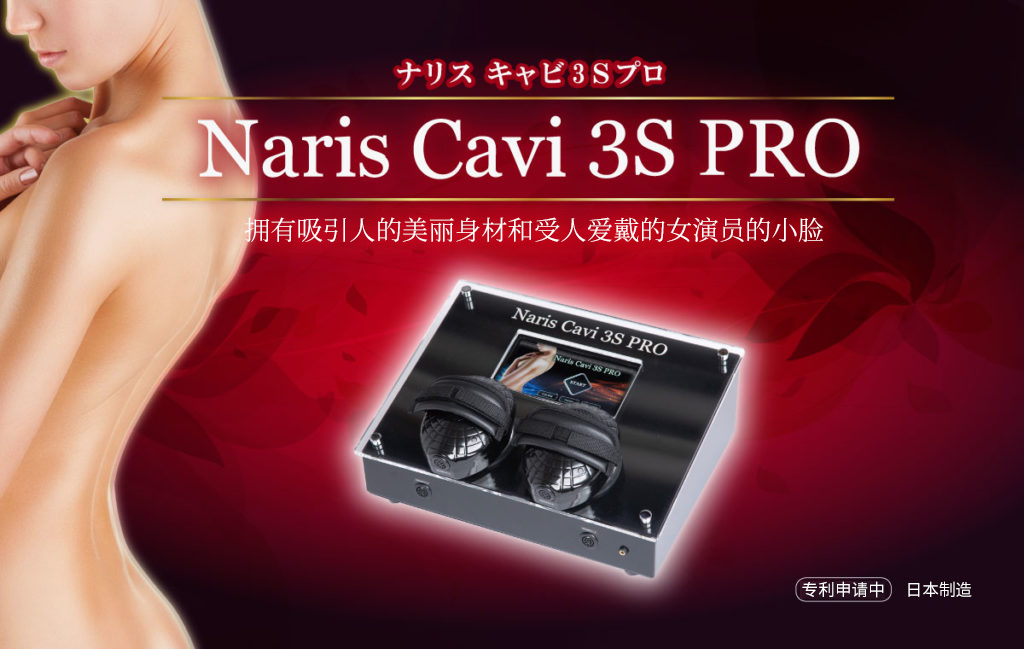 Naris Cavi 3S PRO(Naris Cavi 3S PRO)Miyako Chemical株式会社目前正在申请专利。